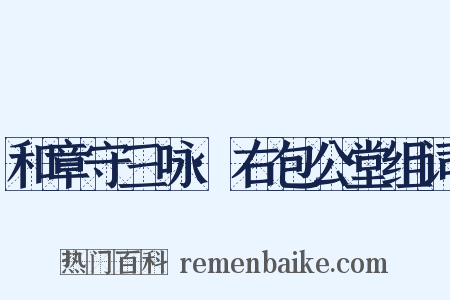 和章守三咏·右包公堂组词是什么意思的图片
